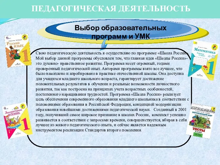 Выбор образовательных программ и УМК Свою педагогическую деятельность я осуществляю