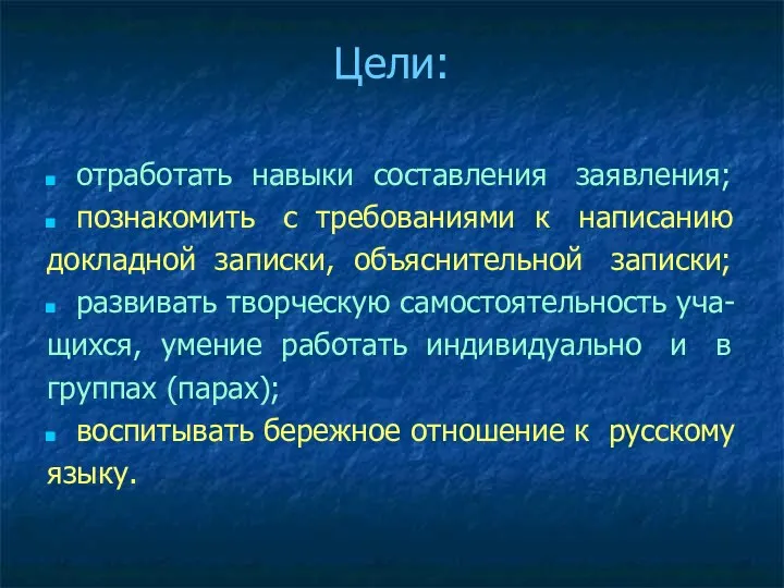 Цели: отработать навыки составления заявления; познакомить с требованиями к написанию