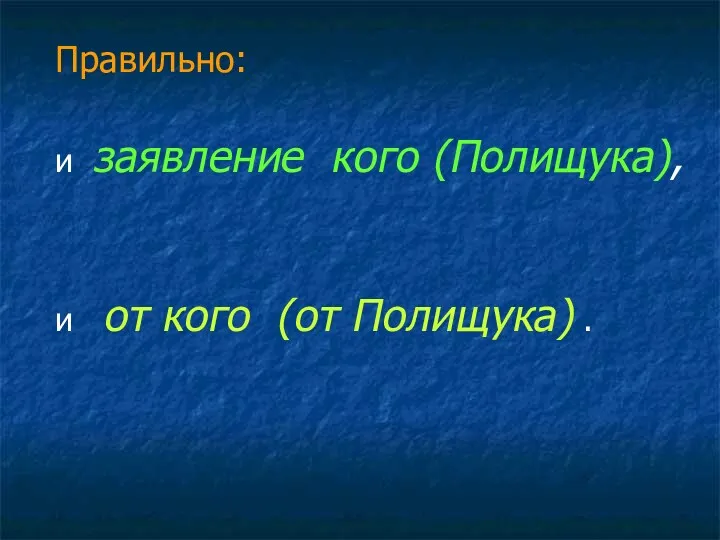 Правильно: и заявление кого (Полищука), и от кого (от Полищука) .