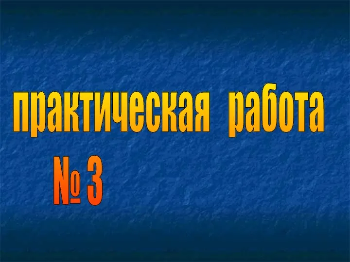 практическая работа № 3