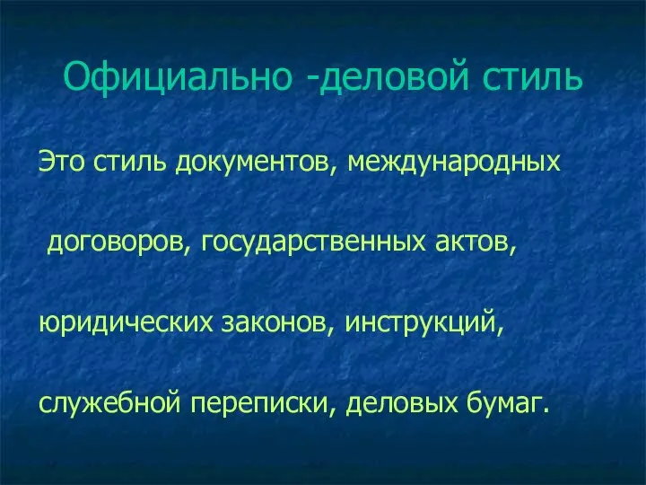 Официально -деловой стиль Это стиль документов, международных договоров, государственных актов,