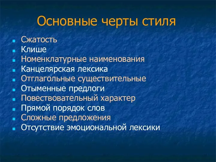 Основные черты стиля Сжатость Клише Номенклатурные наименования Канцелярская лексика Отглагольные