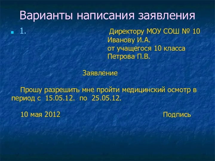 Варианты написания заявления 1. Директору МОУ СОШ № 10 Иванову