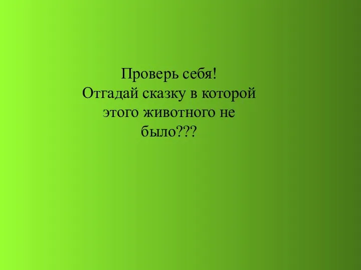 Проверь себя! Отгадай сказку в которой этого животного не было???