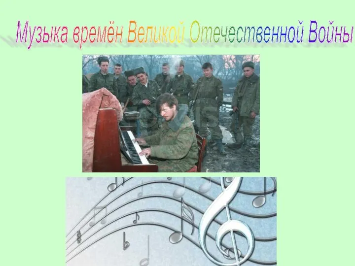 Музыка времен Великой Отечественной войны