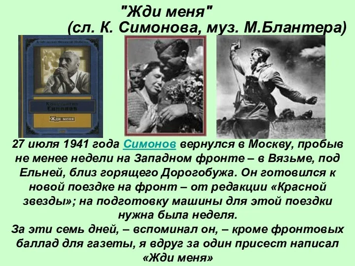 "Жди меня" (сл. К. Симонова, муз. М.Блантера) 27 июля 1941