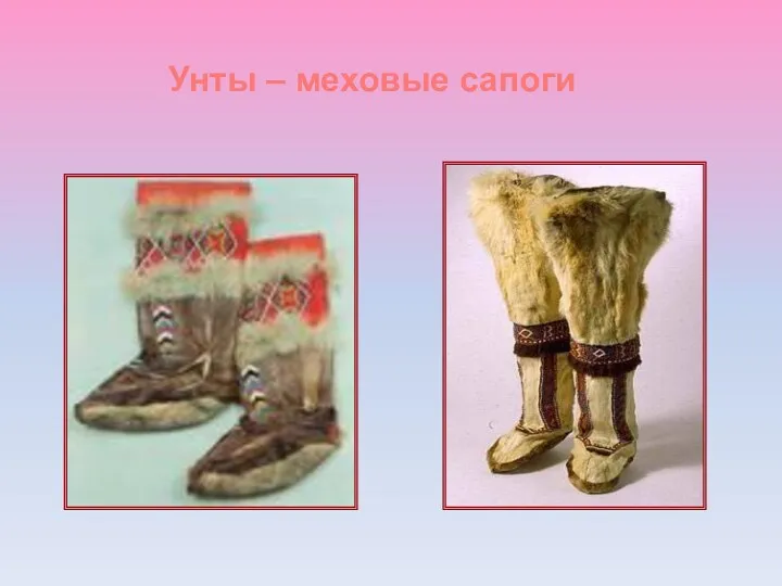 Унты – меховые сапоги