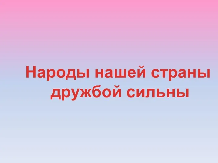 Народы нашей страны дружбой сильны