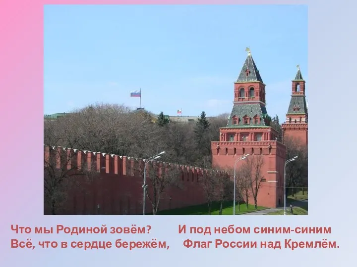 Что мы Родиной зовём? И под небом синим-синим Всё, что в сердце бережём,