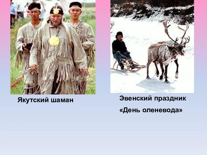 Якутский шаман Эвенский праздник «День оленевода»