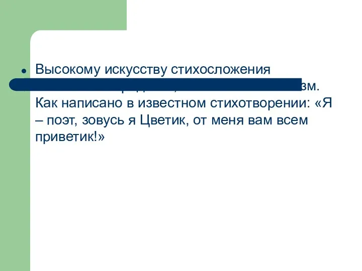 Высокому искусству стихосложения свойственна радость, лёгкость и оптимизм. Как написано