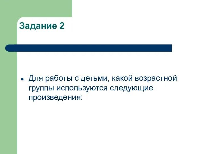 Задание 2 Для работы с детьми, какой возрастной группы используются следующие произведения: