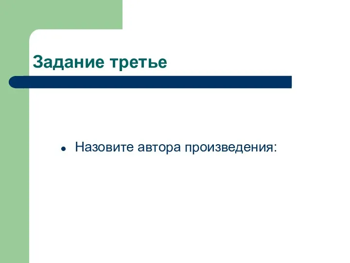 Задание третье Назовите автора произведения: