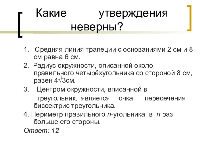 Какие утверждения неверны? 1. Средняя линия трапеции с основаниями 2 см и 8