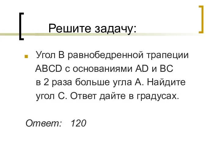 Решите задачу: Угол В равнобедренной трапеции ABCD с основаниями AD и BC в