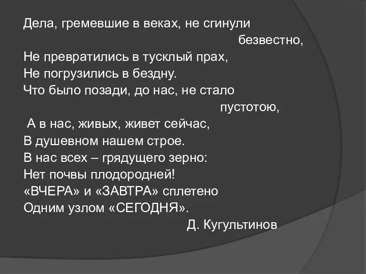 Дела, гремевшие в веках, не сгинули безвестно, Не превратились в