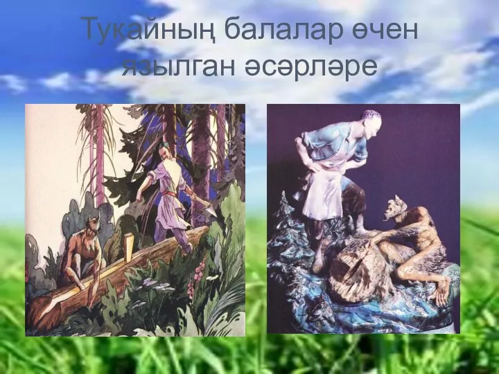 Тукайның балалар өчен язылган әсәрләре