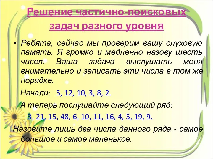 Решение частично-поисковых задач разного уровня Ребята, сейчас мы проверим вашу