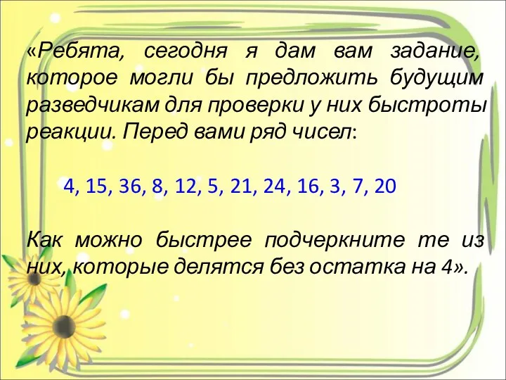 «Ребята, сегодня я дам вам задание, которое могли бы предложить