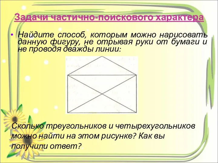 Задачи частично-поискового характера Найдите способ, которым можно нарисовать данную фигуру,