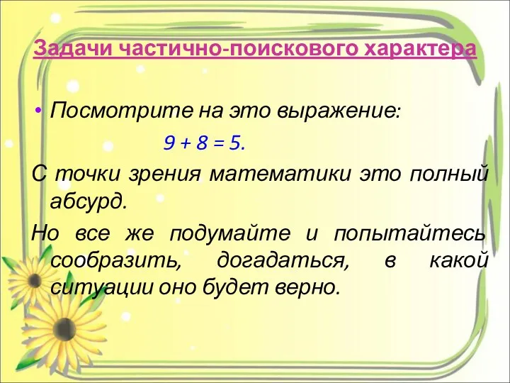 Задачи частично-поискового характера Посмотрите на это выражение: 9 + 8