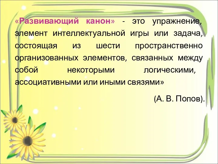 «Развивающий канон» - это упражнение, элемент интеллектуальной игры или задача,