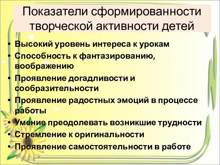 Показатели сформированности творческой активности детей Высокий уровень интереса к урокам