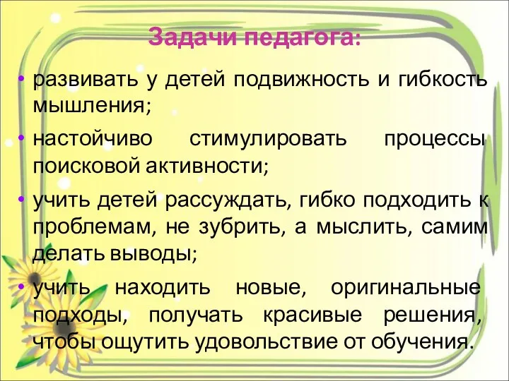 Задачи педагога: развивать у детей подвижность и гибкость мышления; настойчиво