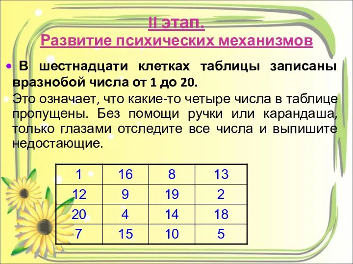 II этап. Развитие психических механизмов В шестнадцати клетках таблицы записаны