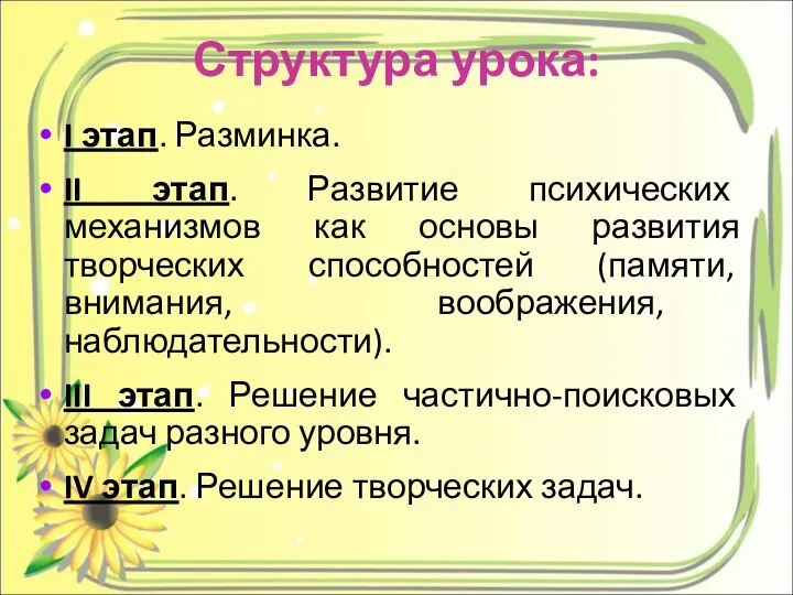 Структура урока: I этап. Разминка. II этап. Развитие психических механизмов