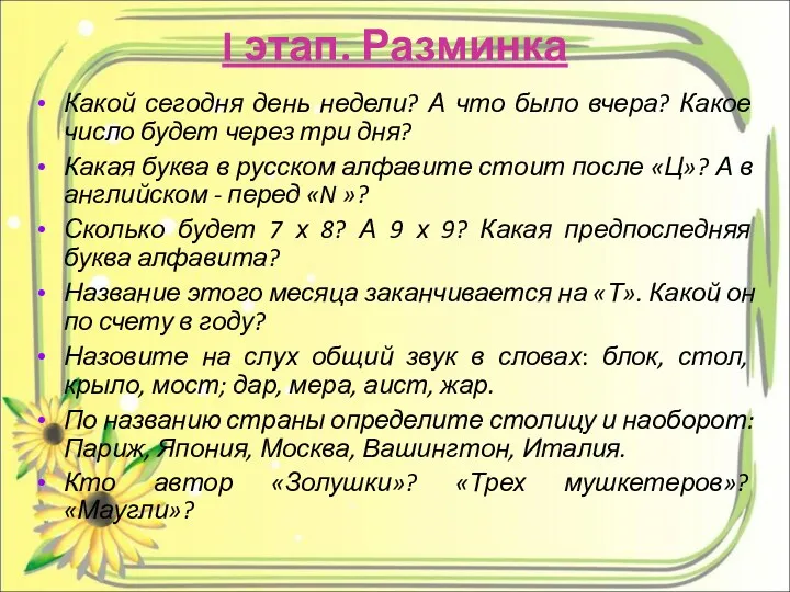 I этап. Разминка Какой сегодня день недели? А что было