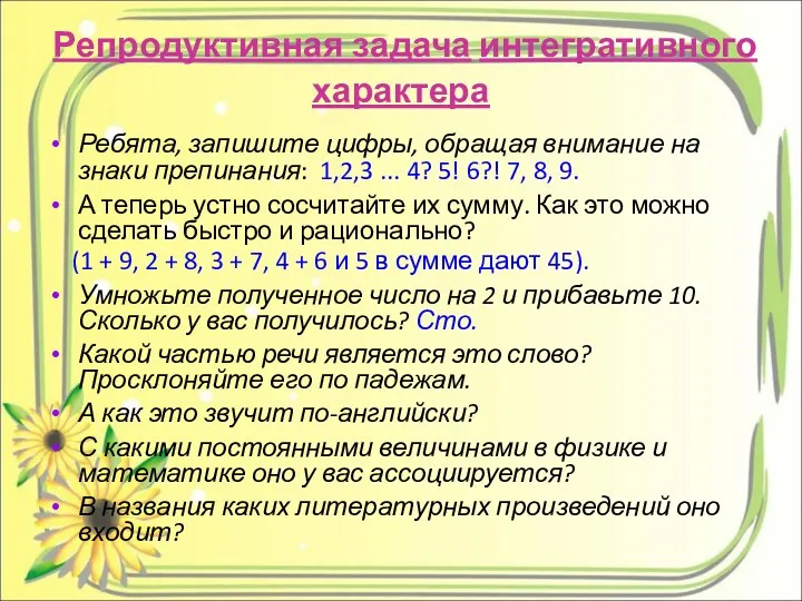 Репродуктивная задача интегративного характера Ребята, запишите цифры, обращая внимание на