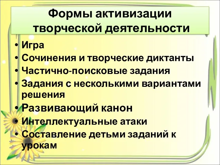 Формы активизации творческой деятельности Игра Сочинения и творческие диктанты Частично-поисковые