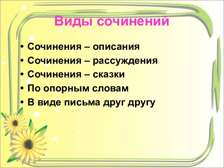 Виды сочинений Сочинения – описания Сочинения – рассуждения Сочинения –