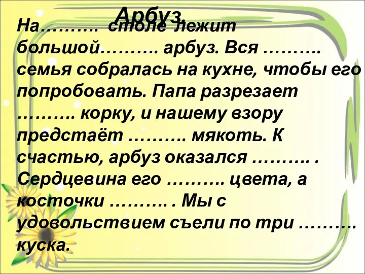 На………. столе лежит большой………. арбуз. Вся ………. семья собралась на