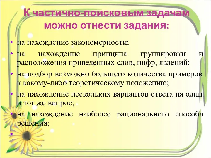 К частично-поисковым задачам можно отнести задания: на нахождение закономерности; на