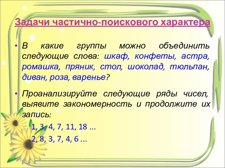 Задачи частично-поискового характера В какие группы можно объединить следующие слова: