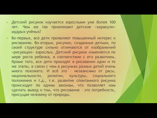 Детский рисунок изучается взрослыми уже более 100 лет. Чем же