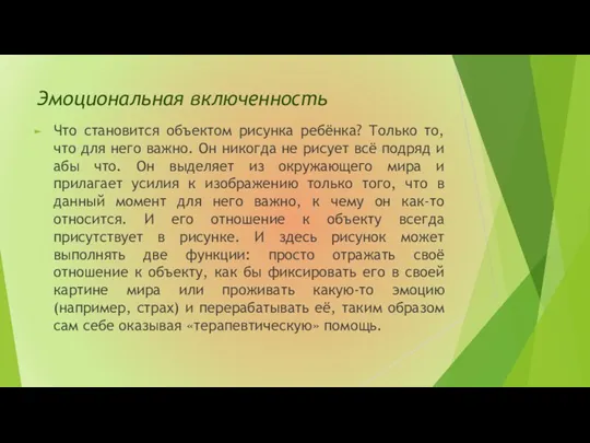 Эмоциональная включенность Что становится объектом рисунка ребёнка? Только то, что