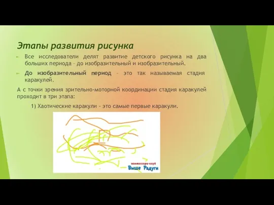 Этапы развития рисунка Все исследователи делят развитие детского рисунка на