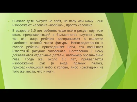 Сначала дети рисуют не себя, не папу или маму –