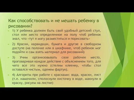 Как способствовать и не мешать ребенку в рисовании? 1) У