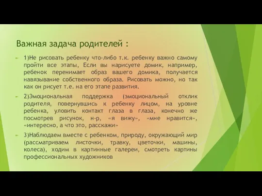 Важная задача родителей : 1)Не рисовать ребенку что-либо т.к. ребенку