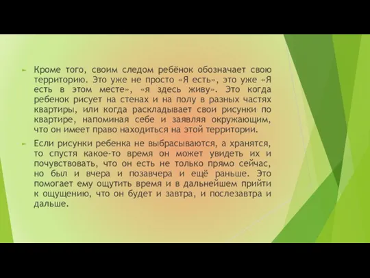 Кроме того, своим следом ребёнок обозначает свою территорию. Это уже