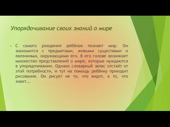 Упорядочивание своих знаний о мире С самого рождения ребёнок познает