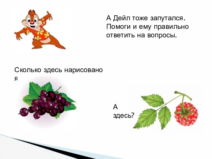 А Дейл тоже запутался. Помоги и ему правильно ответить на