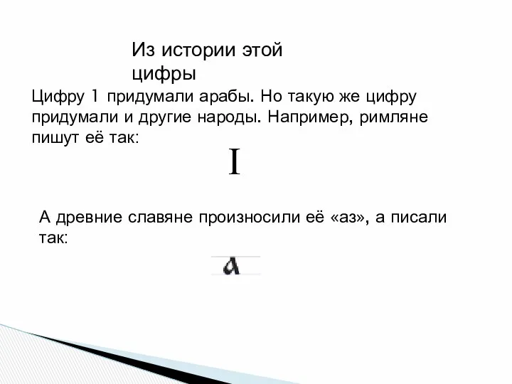 Из истории этой цифры Цифру 1 придумали арабы. Но такую