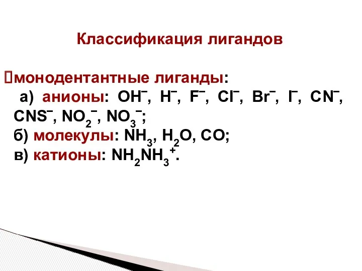 Классификация лигандов монодентантные лиганды: а) анионы: OH‾, H‾, F‾, Cl‾,