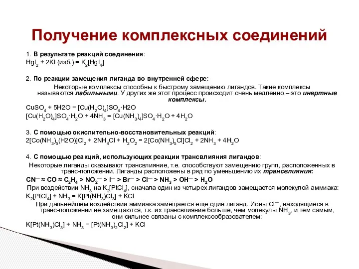 Получение комплексных соединений 1. В результате реакций соединения: HgI2 +