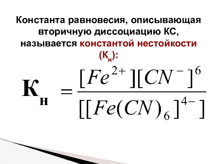 Константа равновесия, описывающая вторичную диссоциацию КС, называется константой нестойкости (Кн): Кн